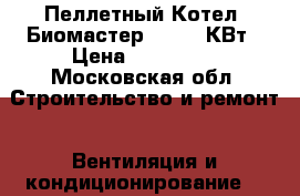 Пеллетный Котел “Биомастер-15“ 15 КВт › Цена ­ 100 000 - Московская обл. Строительство и ремонт » Вентиляция и кондиционирование   